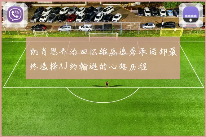 凯肖恩乔治回忆雄鹿选秀承诺却最终选择AJ约翰逊的心路历程