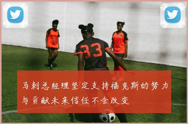 马刺总经理坚定支持福克斯的努力与贡献未来信任不会改变