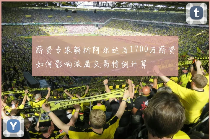 薪资专家解析阿尔达马1700万薪资如何影响浓眉交易特例计算