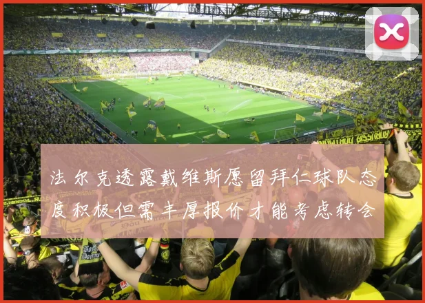 法尔克透露戴维斯愿留拜仁球队态度积极但需丰厚报价才能考虑转会